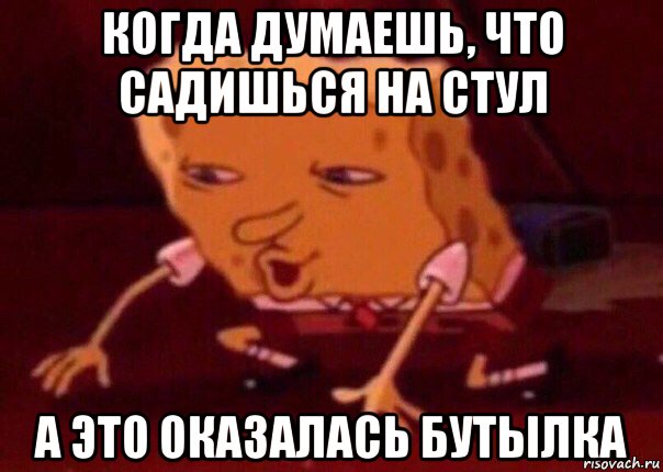 когда думаешь, что садишься на стул а это оказалась бутылка, Мем    Bettingmemes