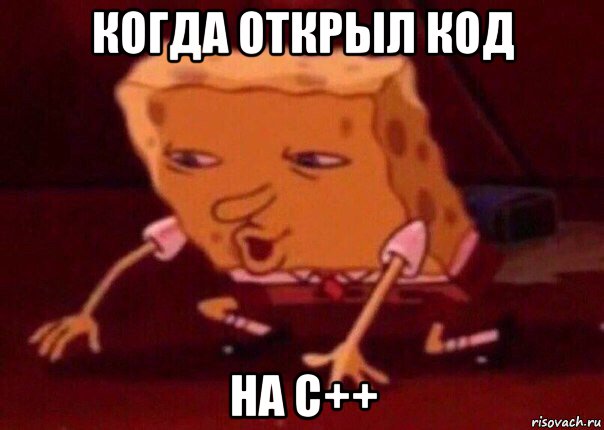 когда открыл код на c++, Мем    Bettingmemes