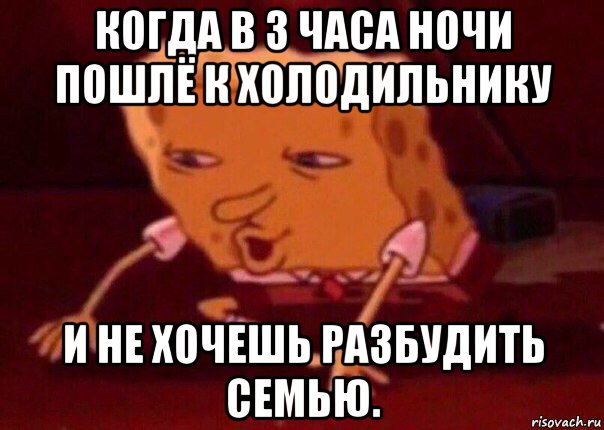 когда в 3 часа ночи пошлё к холодильнику и не хочешь разбудить семью., Мем    Bettingmemes