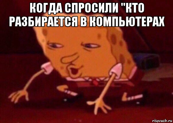 когда спросили "кто разбирается в компьютерах , Мем    Bettingmemes