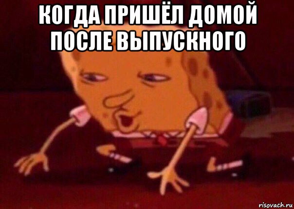 когда пришёл домой после выпускного , Мем    Bettingmemes