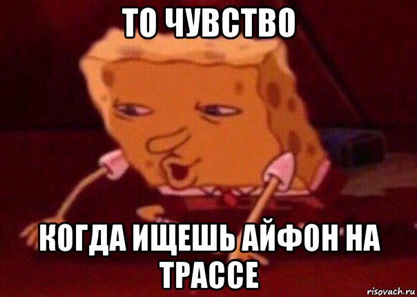 то чувство когда ищешь айфон на трассе, Мем    Bettingmemes