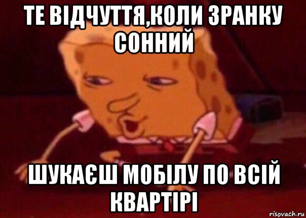 тe відчуття,коли зранку сонний шукаєш мобілу по всій квартірі, Мем    Bettingmemes