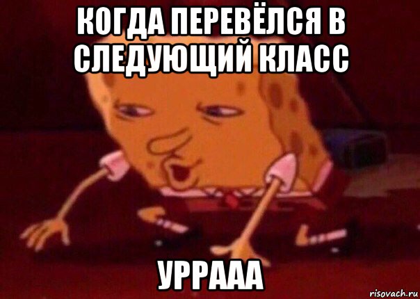 когда перевёлся в следующий класс уррааа, Мем    Bettingmemes