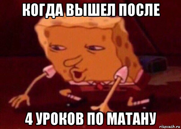 когда вышел после 4 уроков по матану, Мем    Bettingmemes