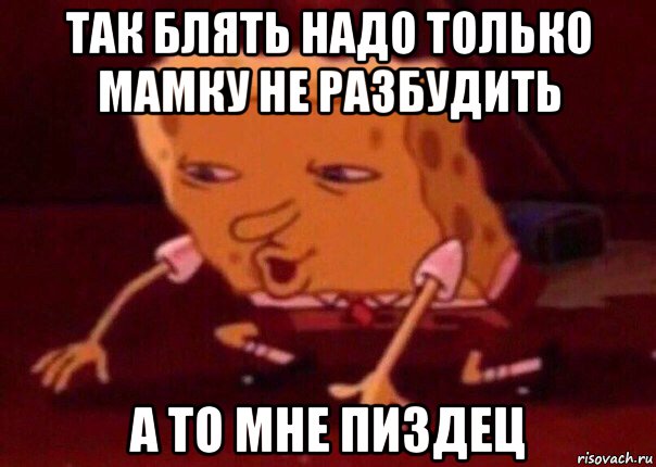 так блять надо только мамку не разбудить а то мне пиздец, Мем    Bettingmemes