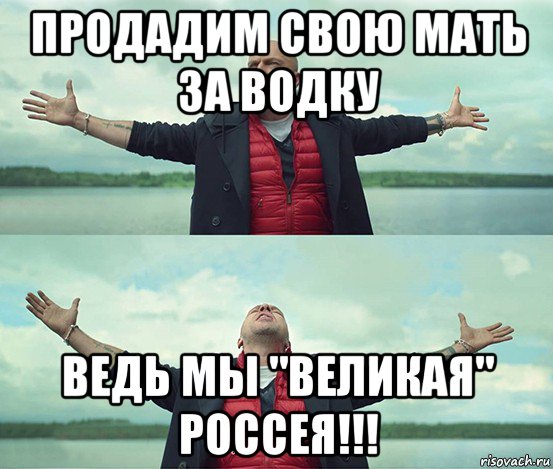 продадим свою мать за водку ведь мы "великая" россея!!!, Мем Безлимитище