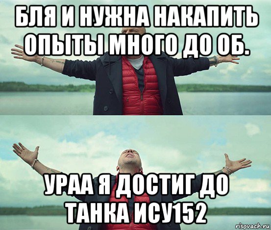 бля и нужна накапить опыты много до об. ураа я достиг до танка ису152, Мем Безлимитище