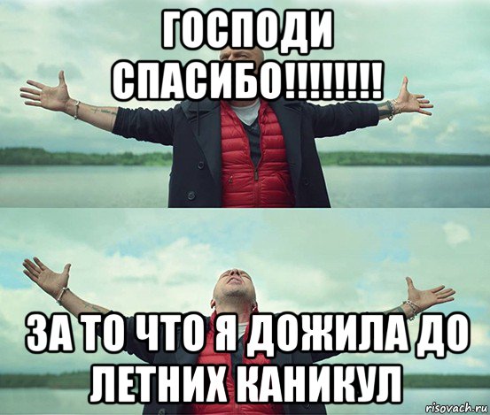 господи спасибо!!!!!!!! за то что я дожила до летних каникул, Мем Безлимитище