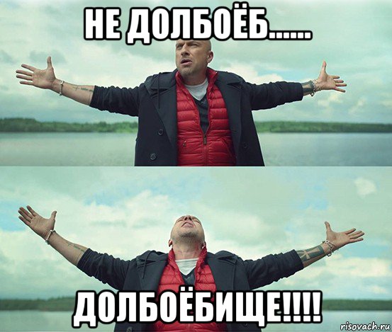 не долбоёб...... долбоёбище!!!!, Мем Безлимитище