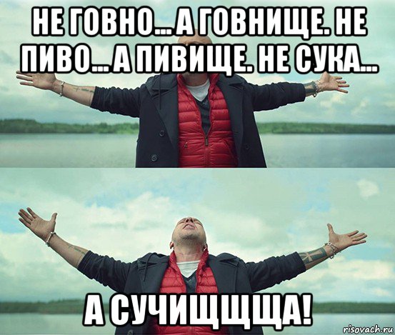 не говно... а говнище. не пиво... а пивище. не сука... а сучищщща!, Мем Безлимитище