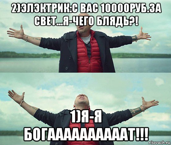 2)элэктрик:с вас 10000руб.за свет...я-чего блядь?! 1)я-я богаааааааааат!!!, Мем Безлимитище