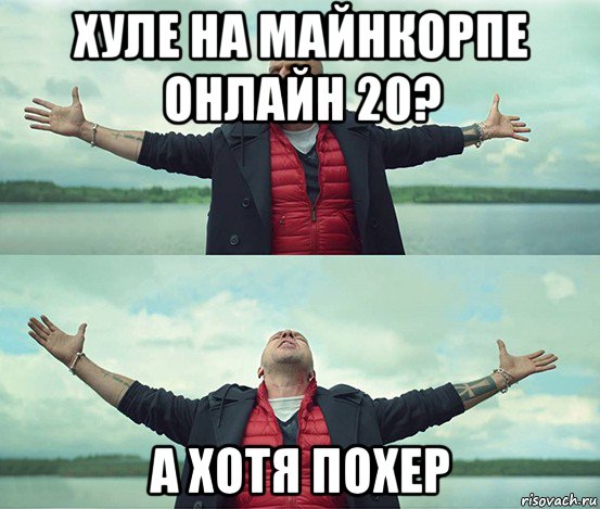 хуле на майнкорпе онлайн 20? а хотя похер, Мем Безлимитище