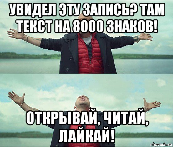 увидел эту запись? там текст на 8000 знаков! открывай, читай, лайкай!, Мем Безлимитище