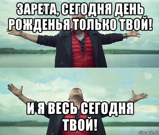 зарета, сегодня день рожденья только твой! и я весь сегодня твой!, Мем Безлимитище