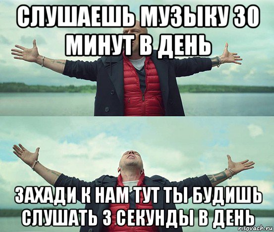 слушаешь музыку 30 минут в день захади к нам тут ты будишь слушать 3 секунды в день, Мем Безлимитище