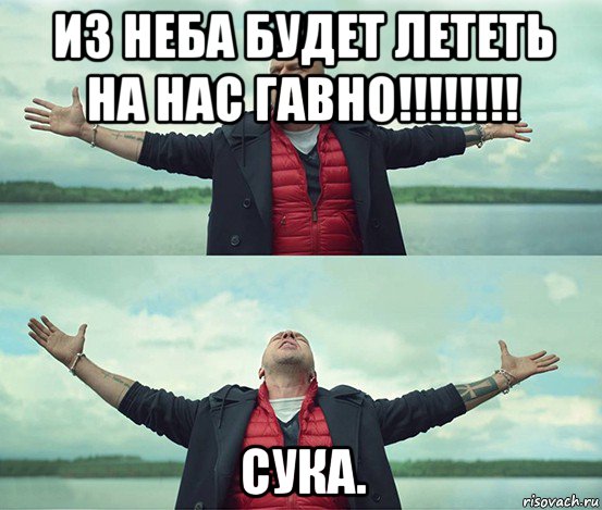 из неба будет лететь на нас гавно!!!!!!!! сука., Мем Безлимитище