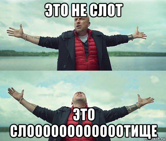 это не слот это слоооооооооооотище, Мем Безлимитище