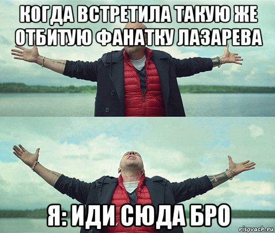 когда встретила такую же отбитую фанатку лазарева я: иди сюда бро, Мем Безлимитище