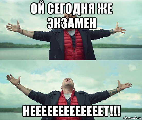 ой сегодня же экзамен нееееееееееееет!!!, Мем Безлимитище