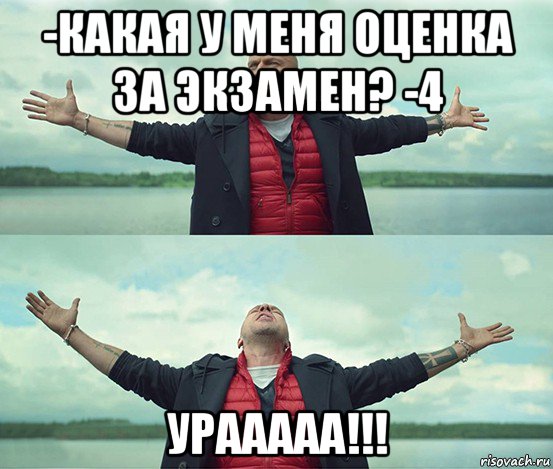 -какая у меня оценка за экзамен? -4 урааааа!!!, Мем Безлимитище