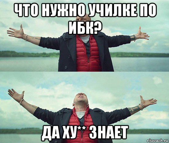 что нужно училке по ибк? да ху** знает, Мем Безлимитище