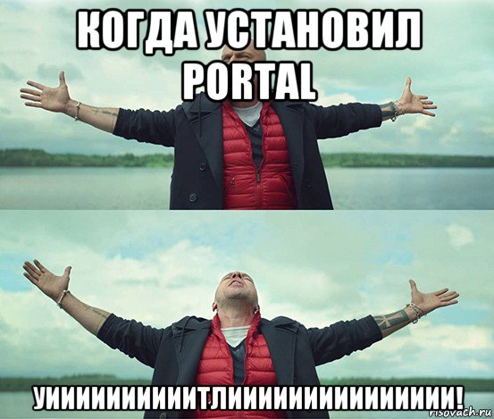 когда установил portal уиииииииииитлиииииииииииииии!, Мем Безлимитище