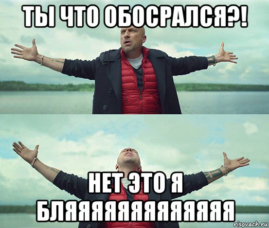 ты что обосрался?! нет это я бляяяяяяяяяяяяя, Мем Безлимитище