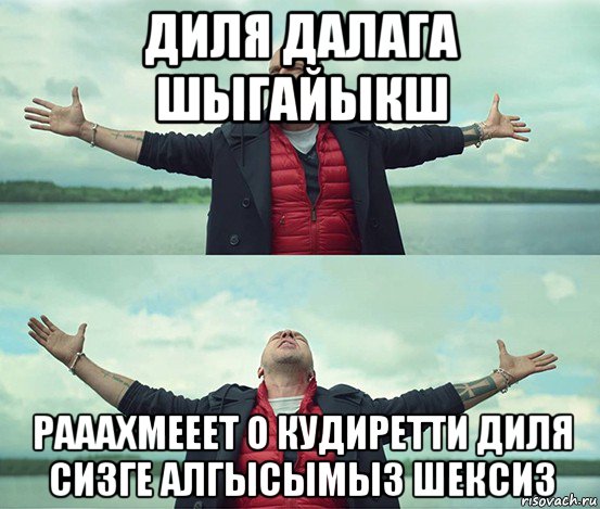 диля далага шыгайыкш рааахмееет о кудиретти диля сизге алгысымыз шексиз, Мем Безлимитище