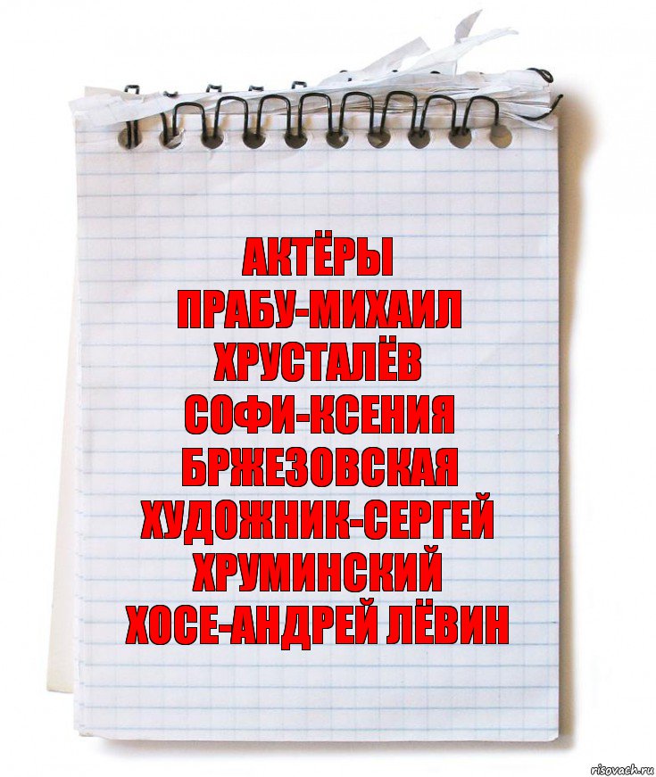 Актёры
Прабу-Михаил Хрусталёв
Софи-Ксения Бржезовская
Художник-Сергей Хруминский
Хосе-Андрей Лёвин, Комикс   блокнот с пружинкой