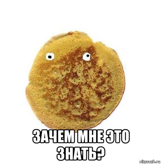  зачем мне это знать?
