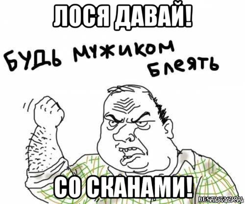 лося давай! со сканами!, Мем блять