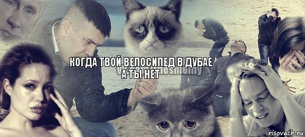 Когда твой велосипед в Дубае
а ты нет