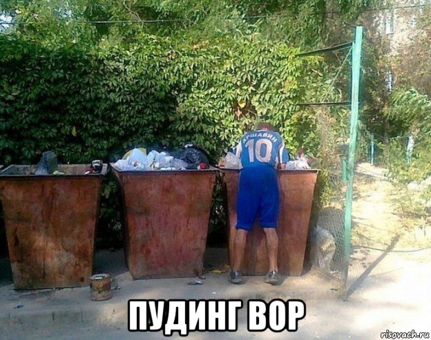  пудинг вор