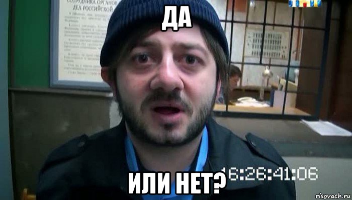 да или нет?