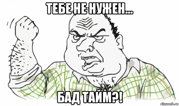 тебе не нужен... бад тайм?!, Мем Будь мужиком