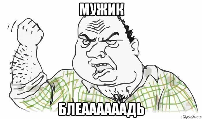 мужик блеаааааадь, Мем Будь мужиком