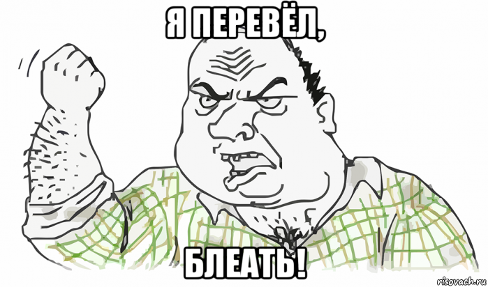 я перевёл, блеать!