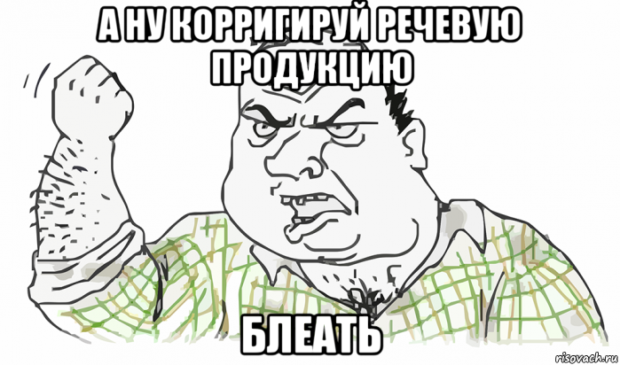 а ну корригируй речевую продукцию блеать, Мем Будь мужиком