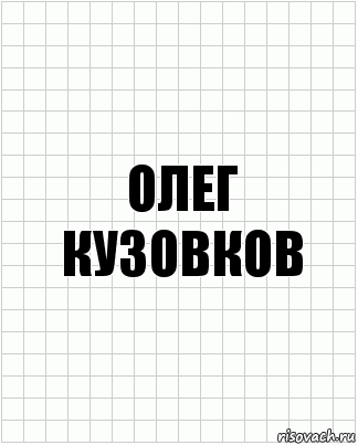 олег кузовков, Комикс  бумага