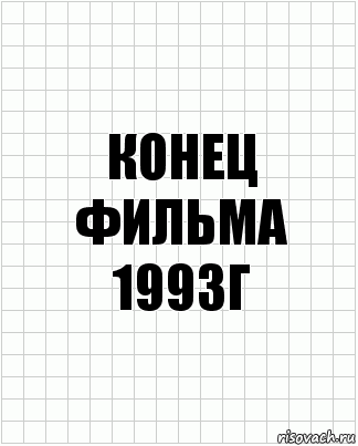 конец фильма 1993г, Комикс  бумага