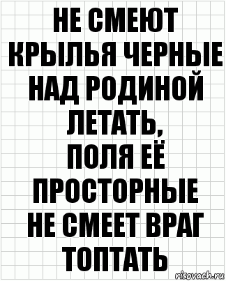 Не смеют крылья черные
Над родиной летать,
Поля её просторные
Не смеет враг топтать, Комикс  бумага