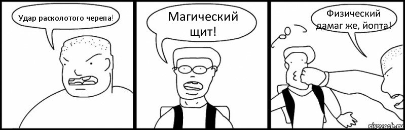 Удар расколотого черепа! Магический щит! Физический дамаг же, йопта!, Комикс Быдло и школьник