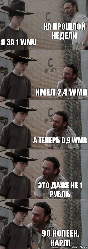 на прошлой недели я за 1 WMU имел 2,4 WMR а теперь 0,9 WMR Это даже не 1 рубль 90 копеек, КАРЛ!, Комикс  Carl