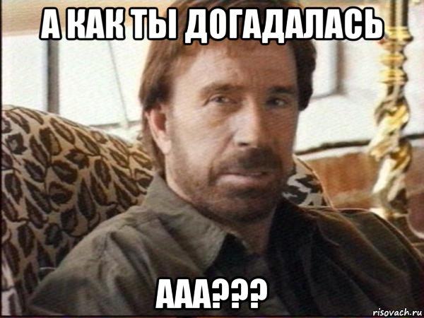 а как ты догадалась ааа???