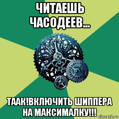 читаешь часодеев... таак!включить шиппера на максималку!!!, Мем Часодеи