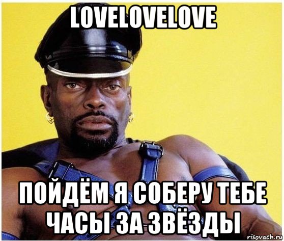 lovelovelove пойдём я соберу тебе часы за звёзды, Мем Черный властелин