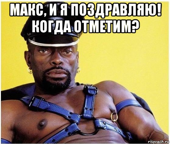 макс, и я поздравляю! когда отметим? , Мем Черный властелин