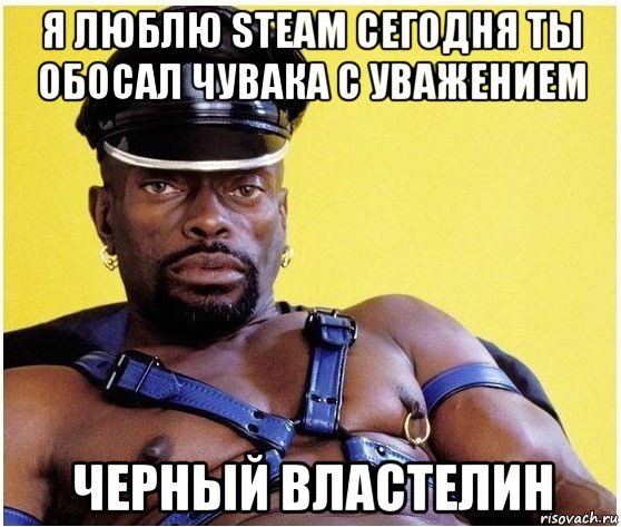 я люблю steam сегодня ты обосал чувака с уважением черный властелин, Мем Черный властелин