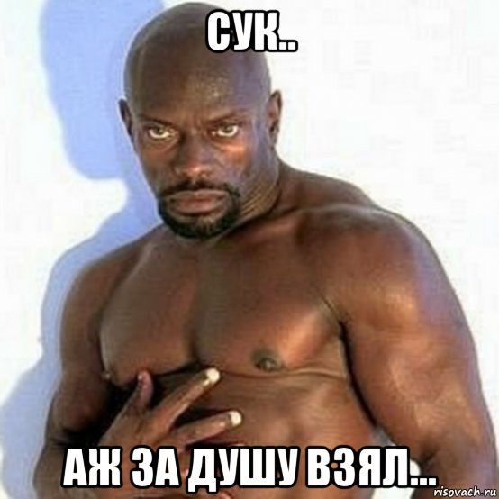 сук.. аж за душу взял...